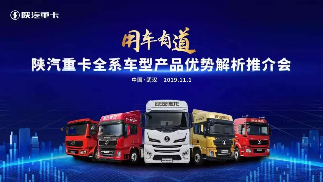 陕汽多款重卡亮相2019中国(武汉)国际商用车展览会，引领商用车新潮流
